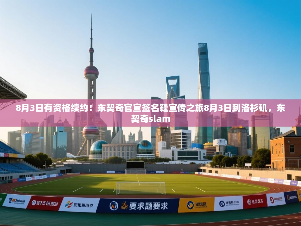 8月3日有资格续约!东契奇官宣签名鞋宣传之旅8月3日到洛杉矶,东契奇slam 第2张