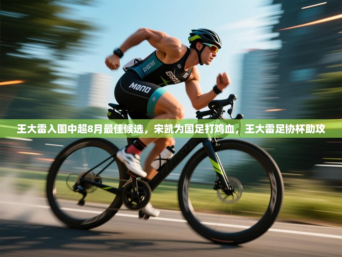 王大雷入围中超8月最佳候选，宋凯为国足打鸡血，王大雷足协杯助攻