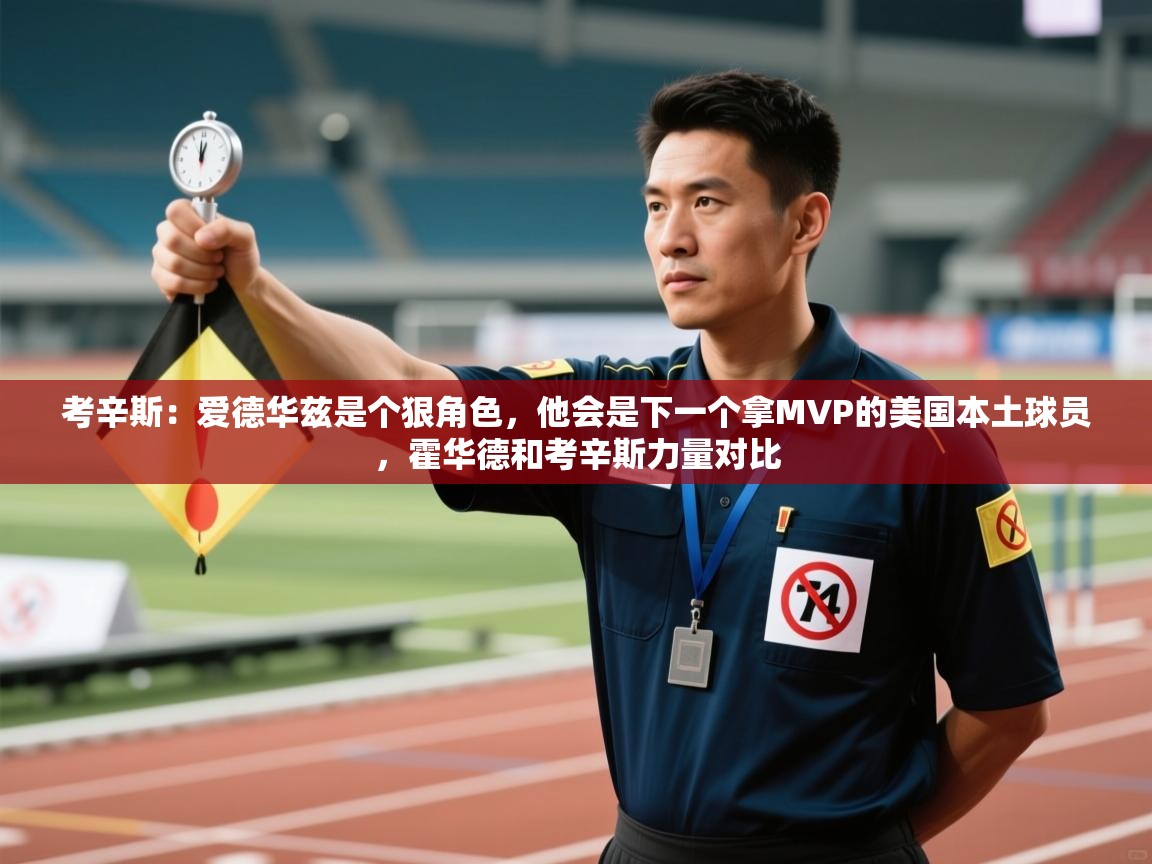 考辛斯：爱德华兹是个狠角色，他会是下一个拿MVP的美国本土球员，霍华德和考辛斯力量对比