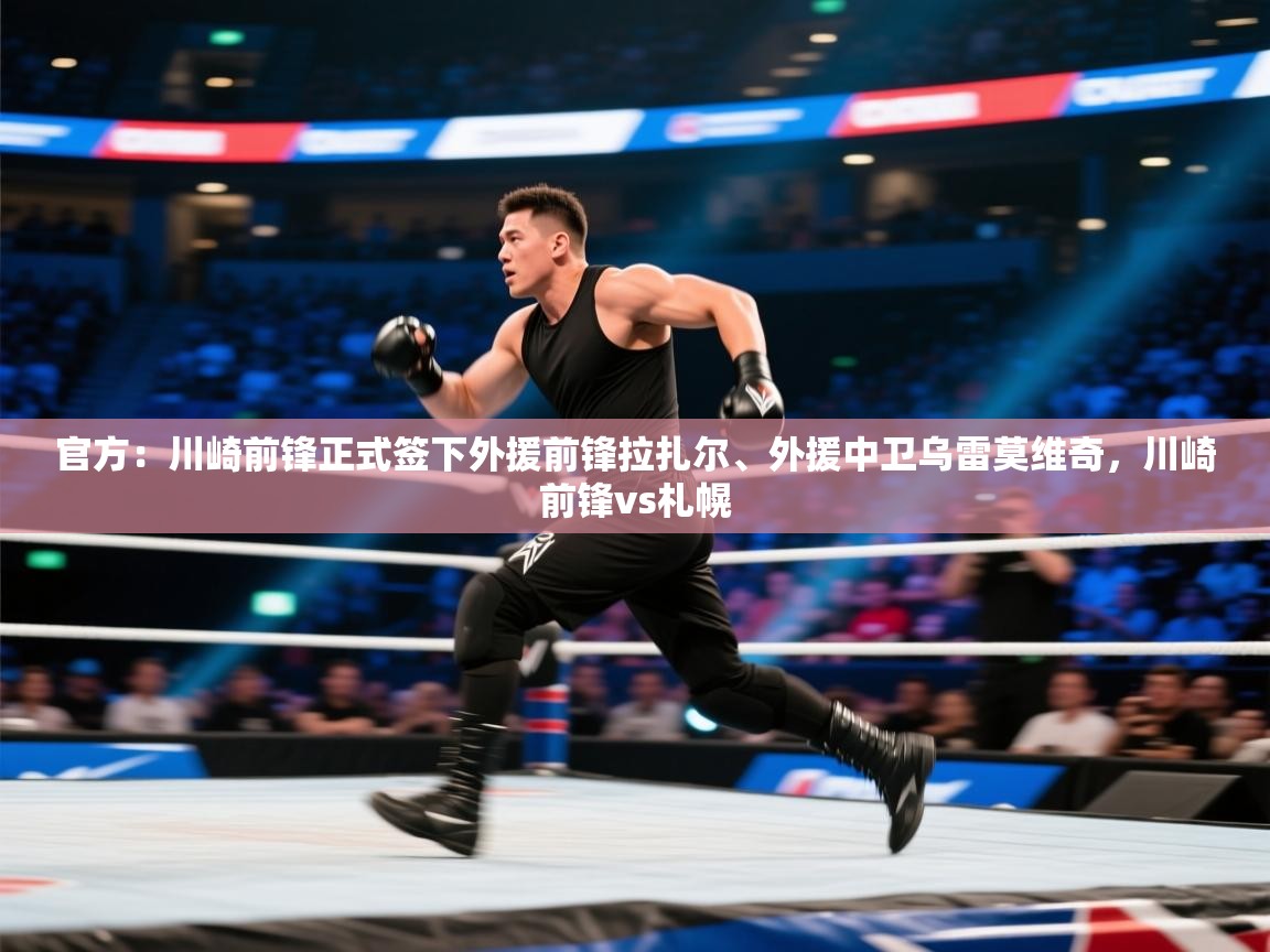 官方：川崎前锋正式签下外援前锋拉扎尔、外援中卫乌雷莫维奇，川崎前锋vs札幌  第1张