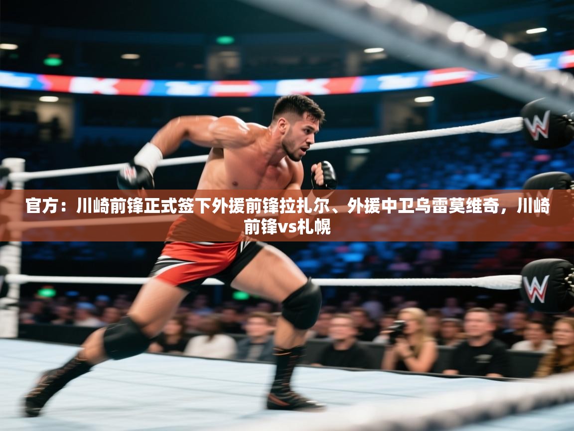 官方：川崎前锋正式签下外援前锋拉扎尔、外援中卫乌雷莫维奇，川崎前锋vs札幌  第2张