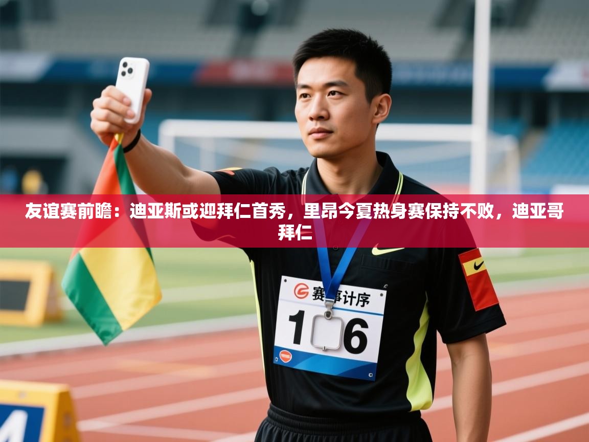 友谊赛前瞻：迪亚斯或迎拜仁首秀，里昂今夏热身赛保持不败，迪亚哥拜仁  第2张