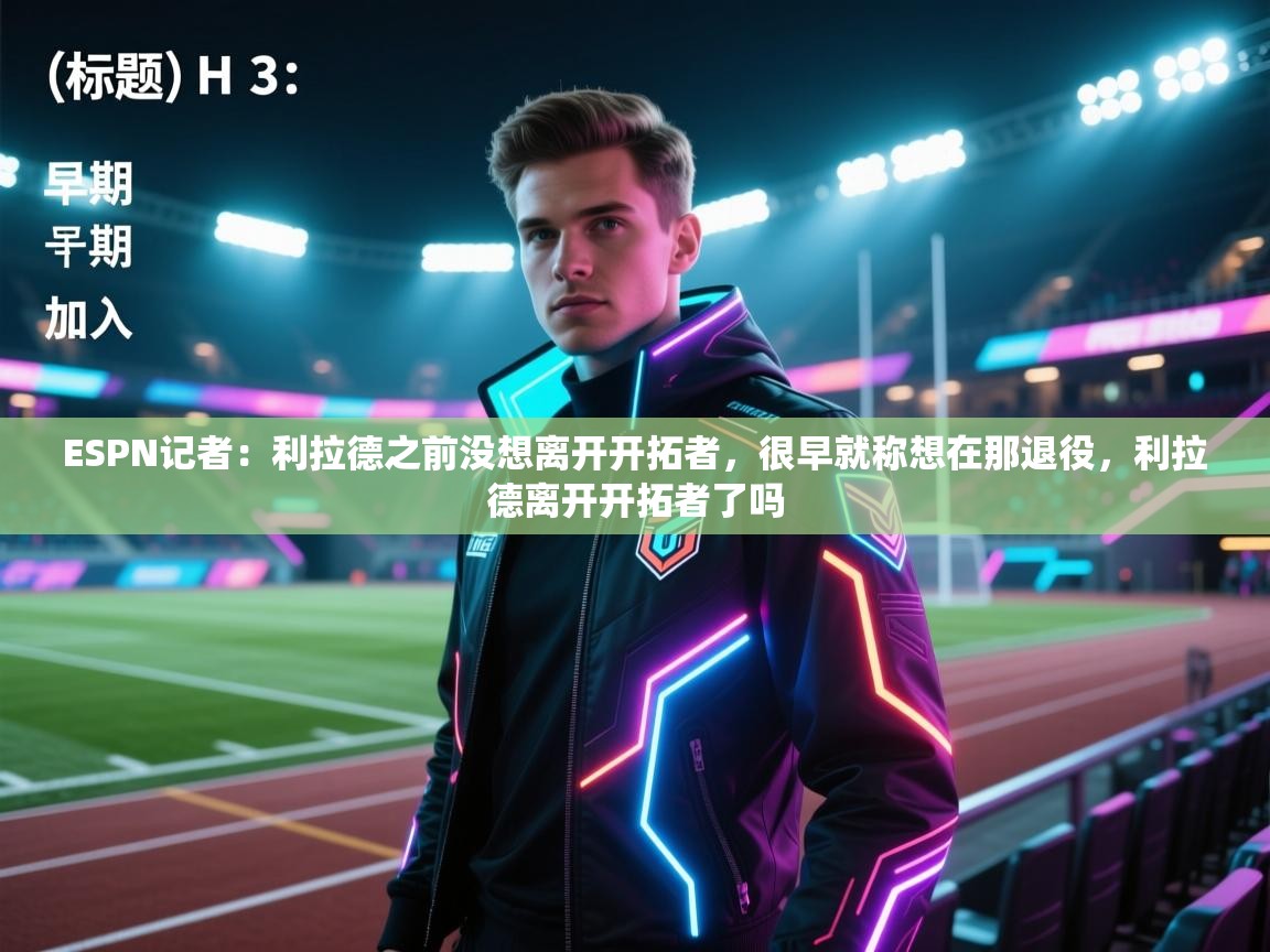 ESPN记者:利拉德之前没想离开开拓者,很早就称想在那退役,利拉德离开开拓者了吗 第1张