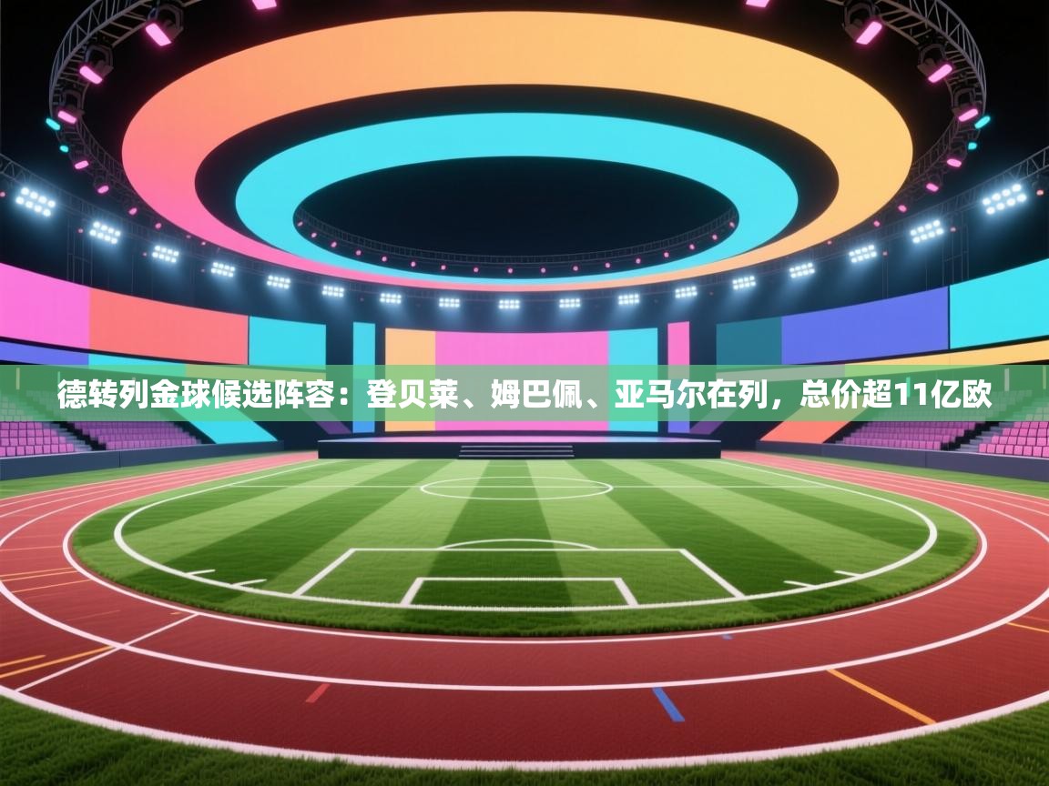 德转列金球候选阵容：登贝莱、姆巴佩、亚马尔在列，总价超11亿欧  第1张