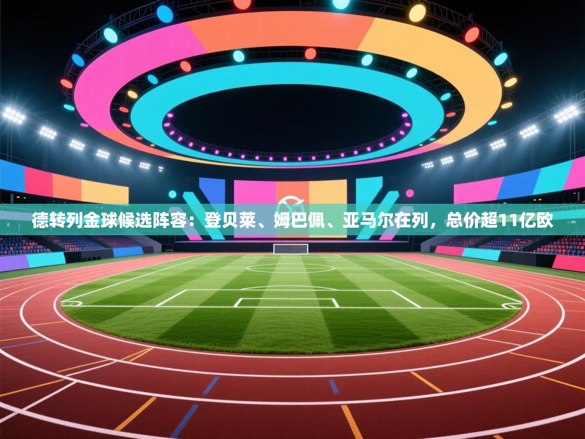 德转列金球候选阵容：登贝莱、姆巴佩、亚马尔在列，总价超11亿欧  第2张