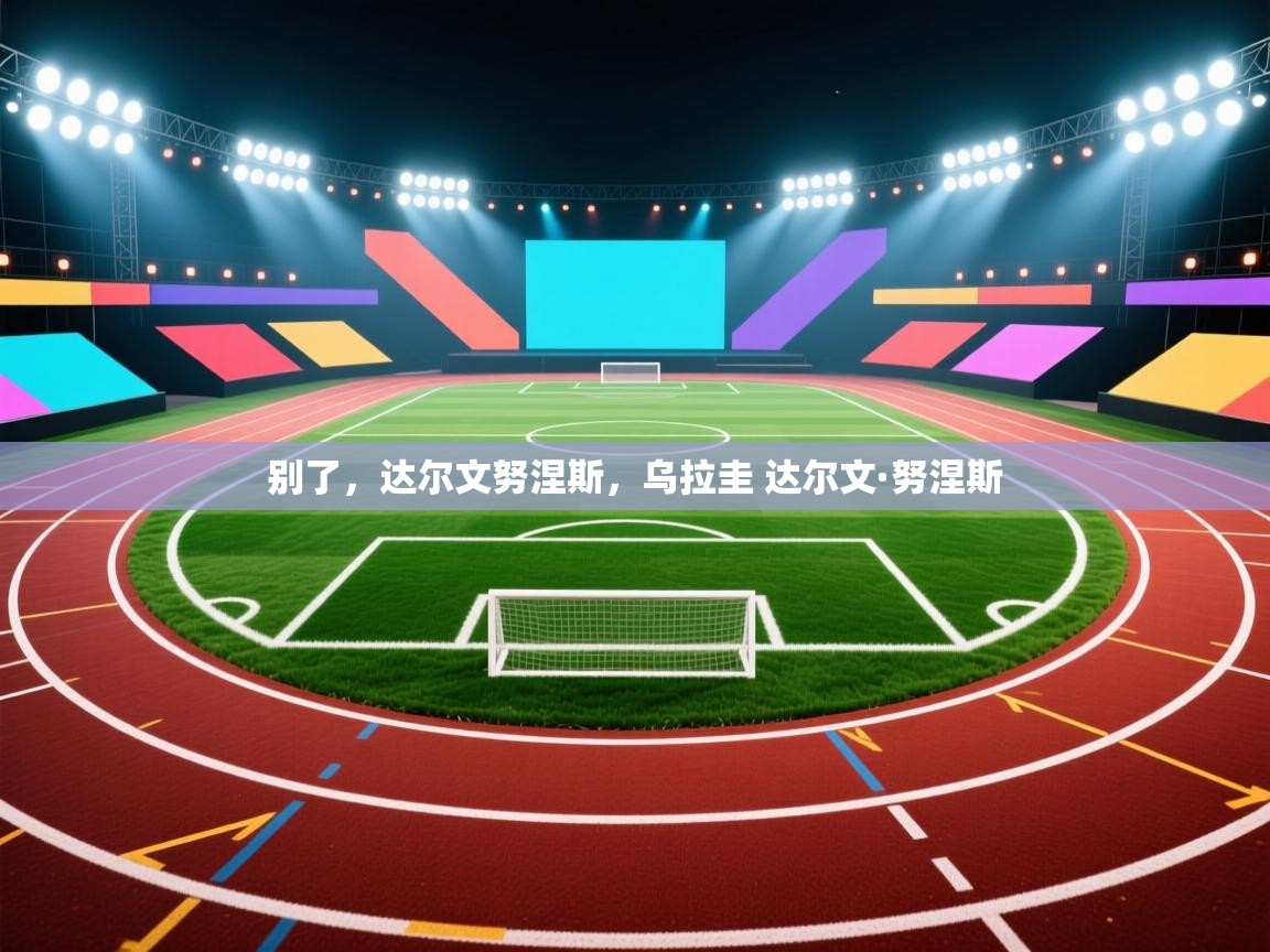 别了,达尔文努涅斯,乌拉圭 达尔文·努涅斯 第1张