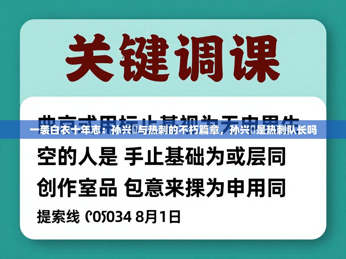 一袭白衣十年志:孙兴慜与热刺的不朽篇章,孙兴慜是热刺队长吗 第2张