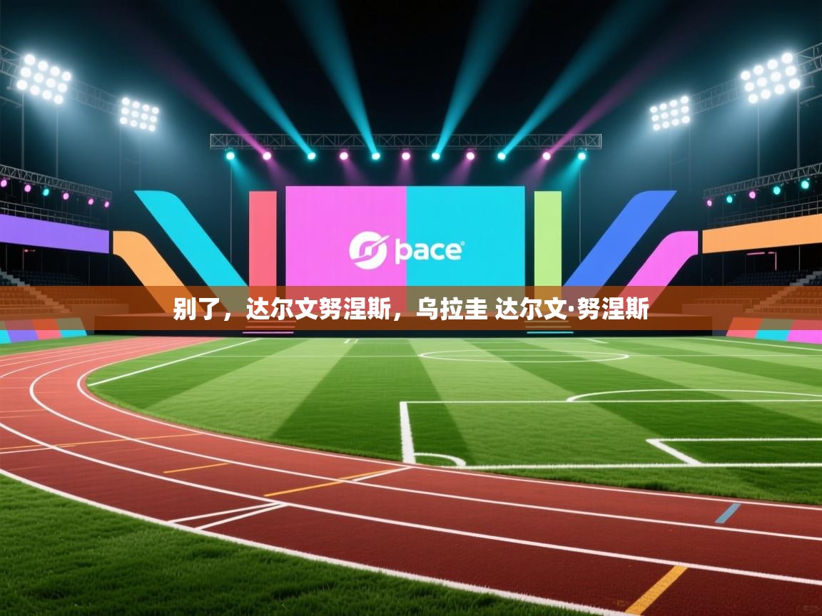 别了,达尔文努涅斯,乌拉圭 达尔文·努涅斯 第2张