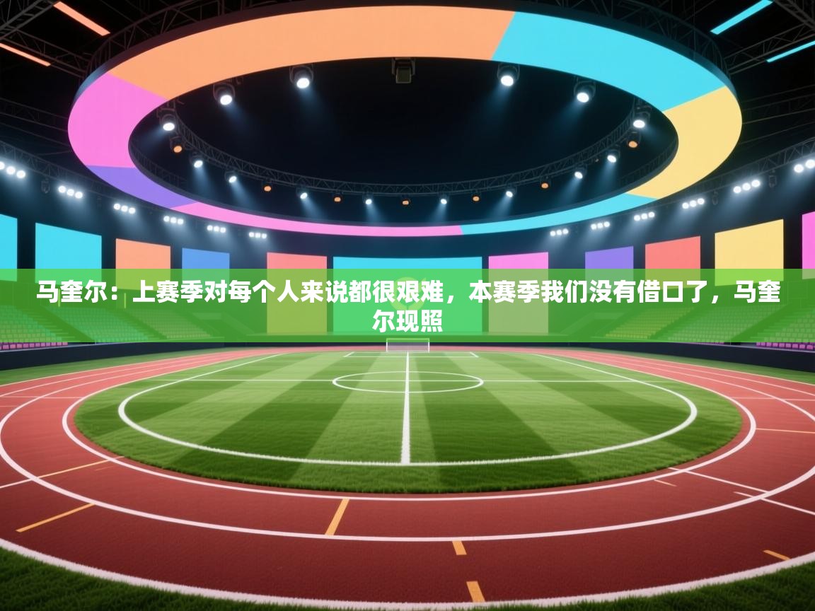 马奎尔：上赛季对每个人来说都很艰难，本赛季我们没有借口了，马奎尔现照