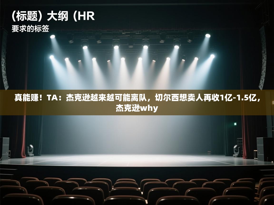 真能赚！TA：杰克逊越来越可能离队，切尔西想卖人再收1亿-1.5亿，杰克逊why