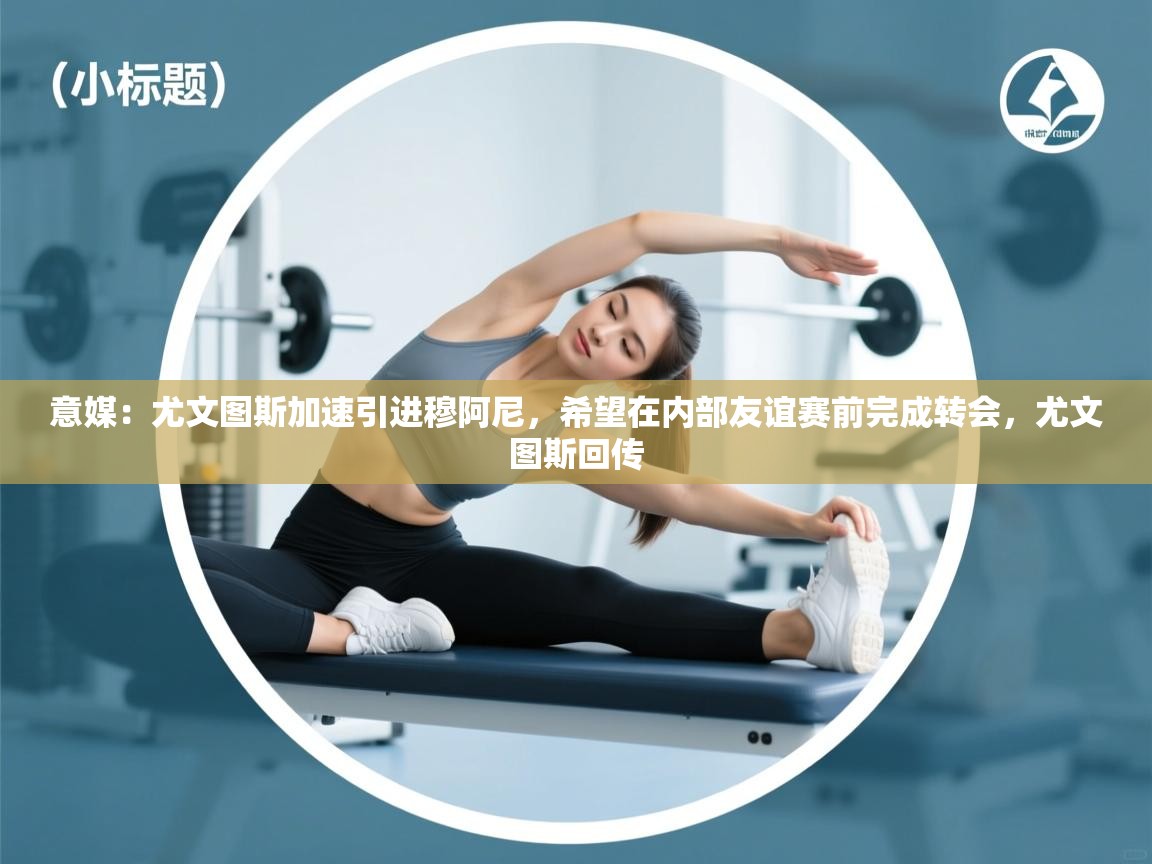 意媒：尤文图斯加速引进穆阿尼，希望在内部友谊赛前完成转会，尤文图斯回传  第2张