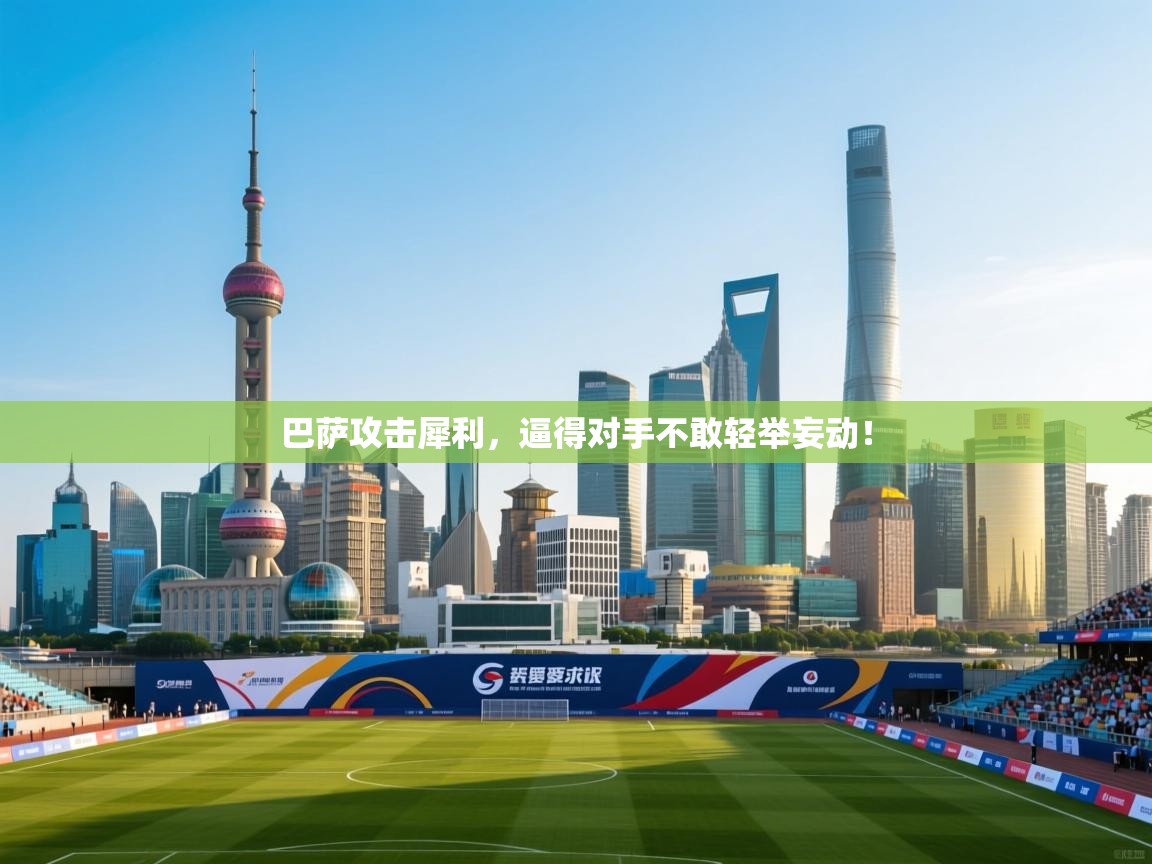 巴萨攻击犀利，逼得对手不敢轻举妄动！