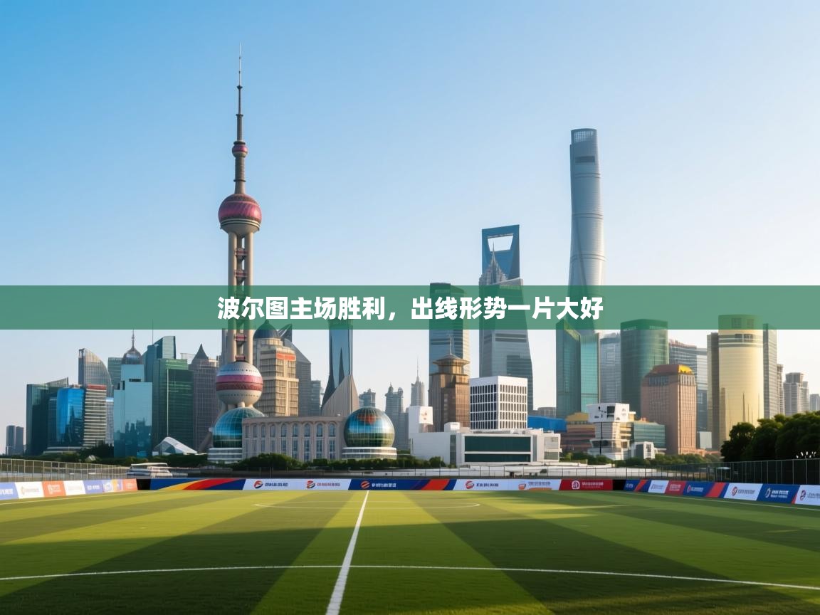 波尔图主场胜利，出线形势一片大好