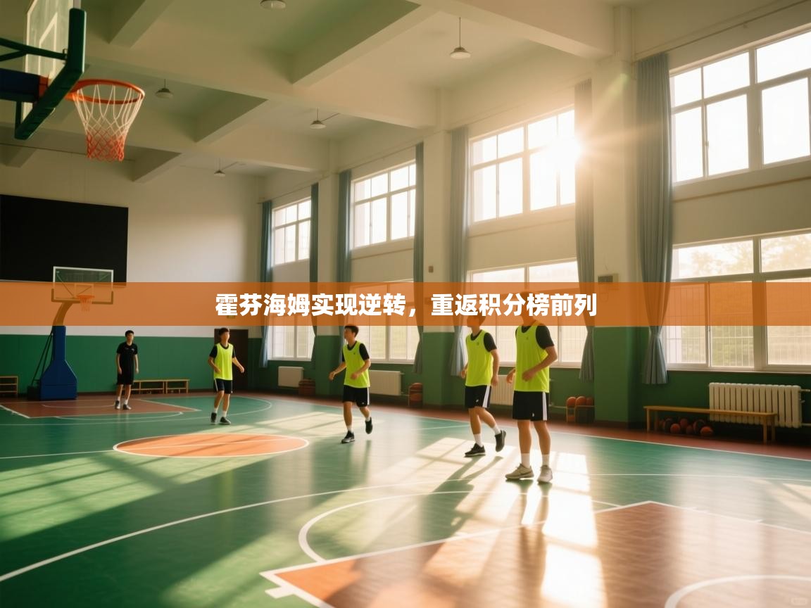 霍芬海姆实现逆转，重返积分榜前列