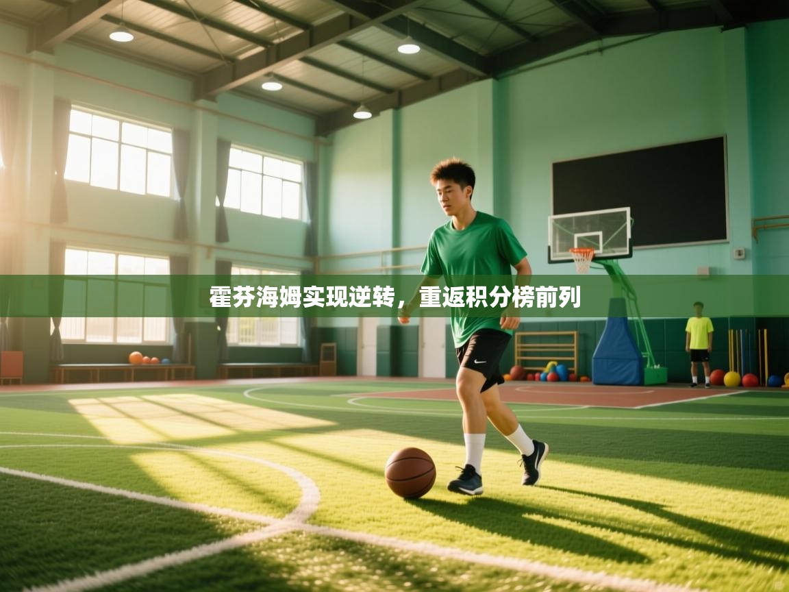 霍芬海姆实现逆转，重返积分榜前列  第2张