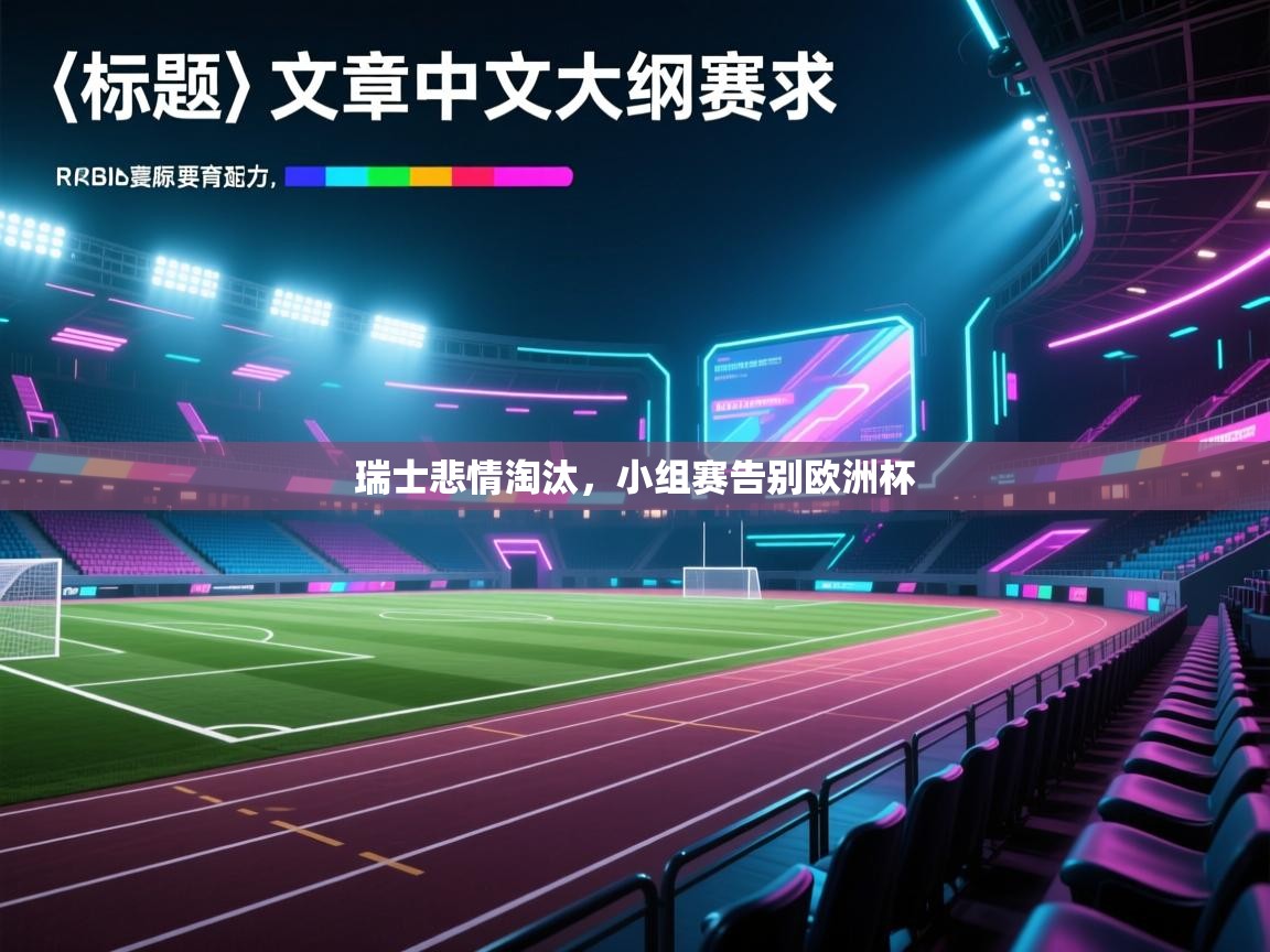 瑞士悲情淘汰，小组赛告别欧洲杯  第1张