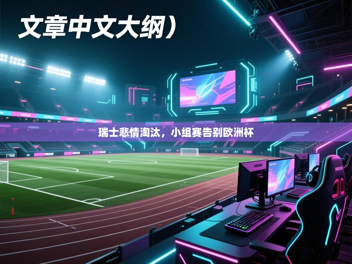 瑞士悲情淘汰，小组赛告别欧洲杯  第2张