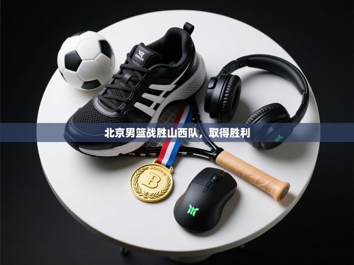 北京男篮战胜山西队,取得胜利 第1张