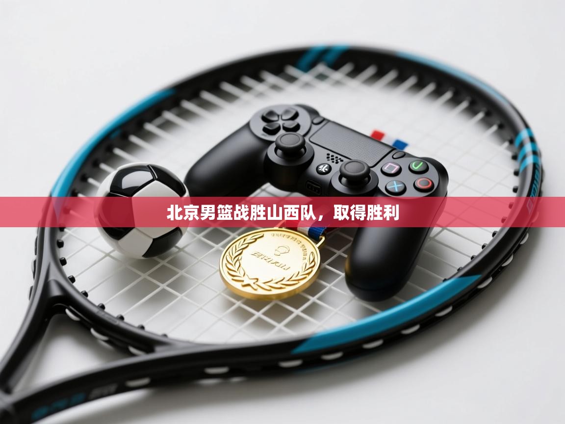 北京男篮战胜山西队,取得胜利 第2张