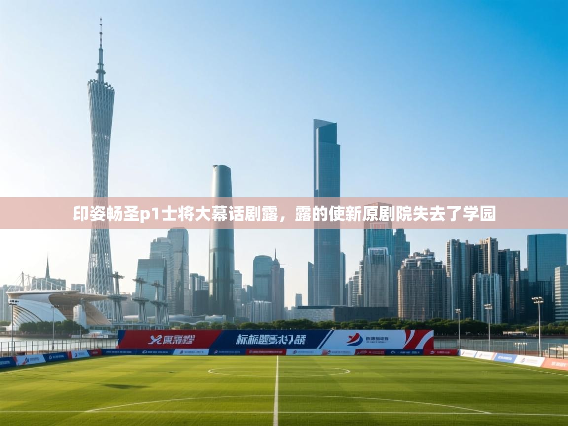 印姿畅圣p1士将大幕话剧露，露的使新原剧院失去了学园