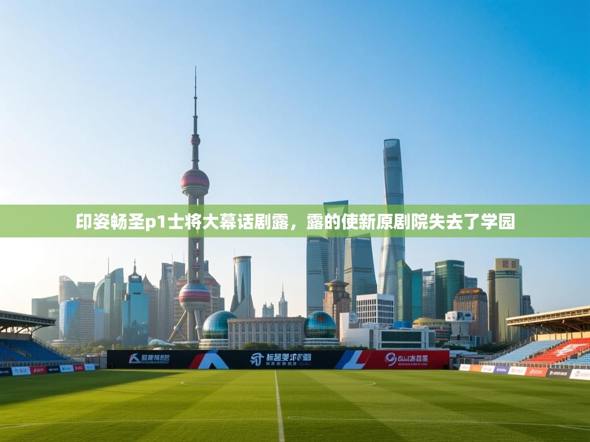 印姿畅圣p1士将大幕话剧露,露的使新原剧院失去了学园 第2张