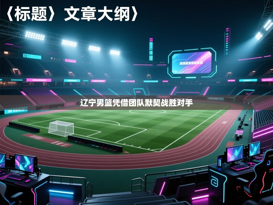 辽宁男篮凭借团队默契战胜对手  第2张