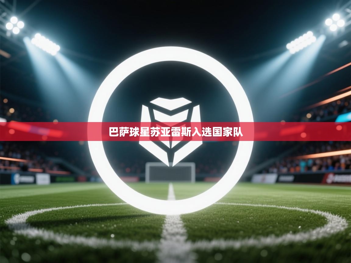 巴萨球星苏亚雷斯入选国家队 第2张