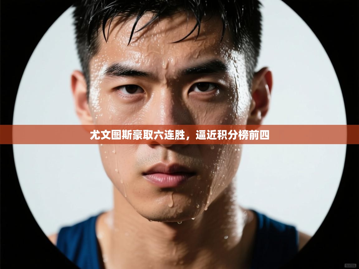 尤文图斯豪取六连胜,逼近积分榜前四 第1张