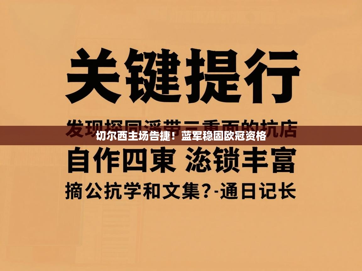 切尔西主场告捷！蓝军稳固欧冠资格  第1张