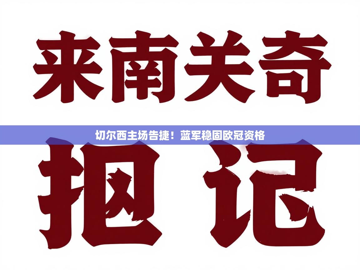 切尔西主场告捷！蓝军稳固欧冠资格  第2张