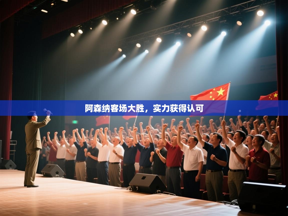 阿森纳客场大胜，实力获得认可