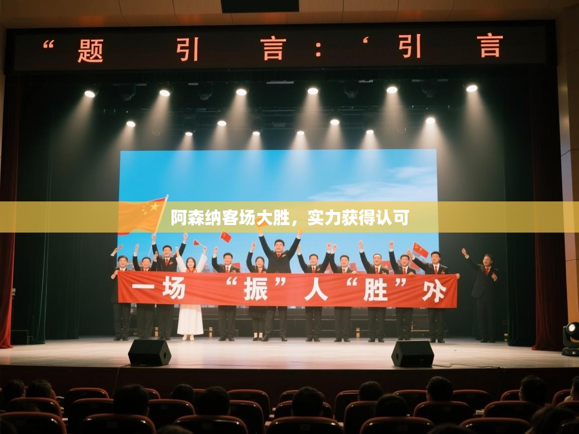 阿森纳客场大胜，实力获得认可  第2张