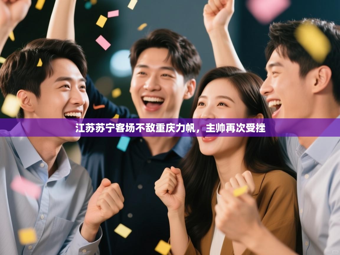 江苏苏宁客场不敌重庆力帆，主帅再次受挫