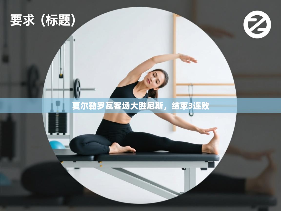 夏尔勒罗瓦客场大胜尼斯，结束3连败  第2张