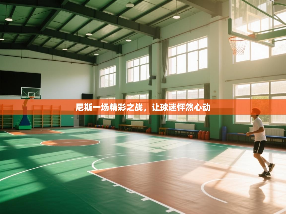 尼斯一场精彩之战,让球迷怦然心动 第2张