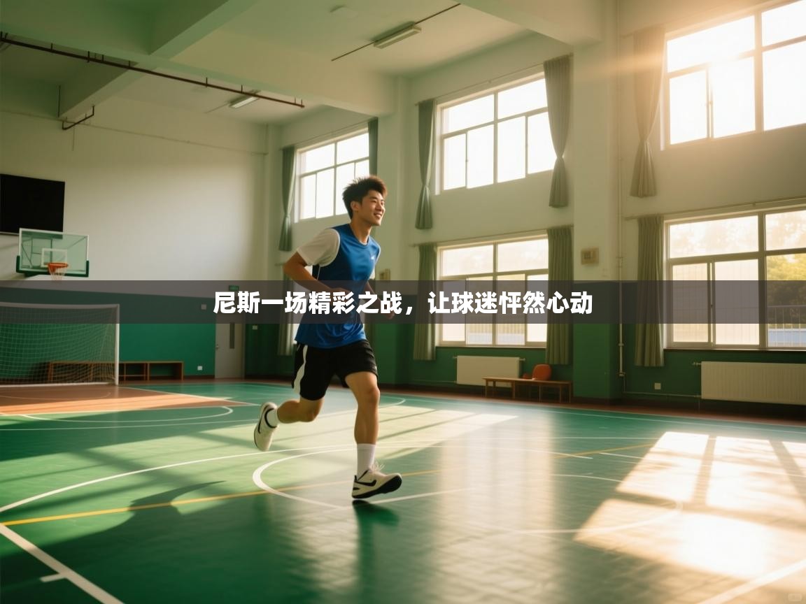 尼斯一场精彩之战，让球迷怦然心动