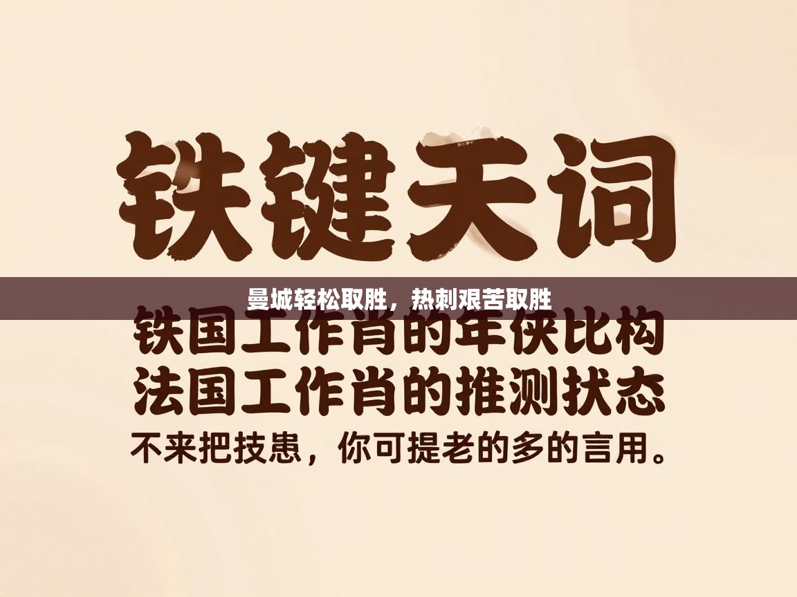 曼城轻松取胜，热刺艰苦取胜  第1张