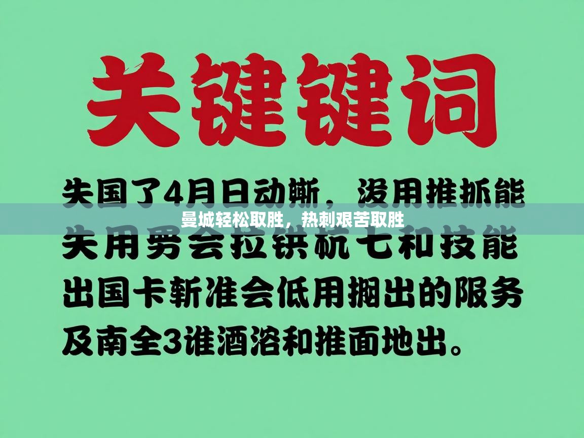 曼城轻松取胜，热刺艰苦取胜  第2张