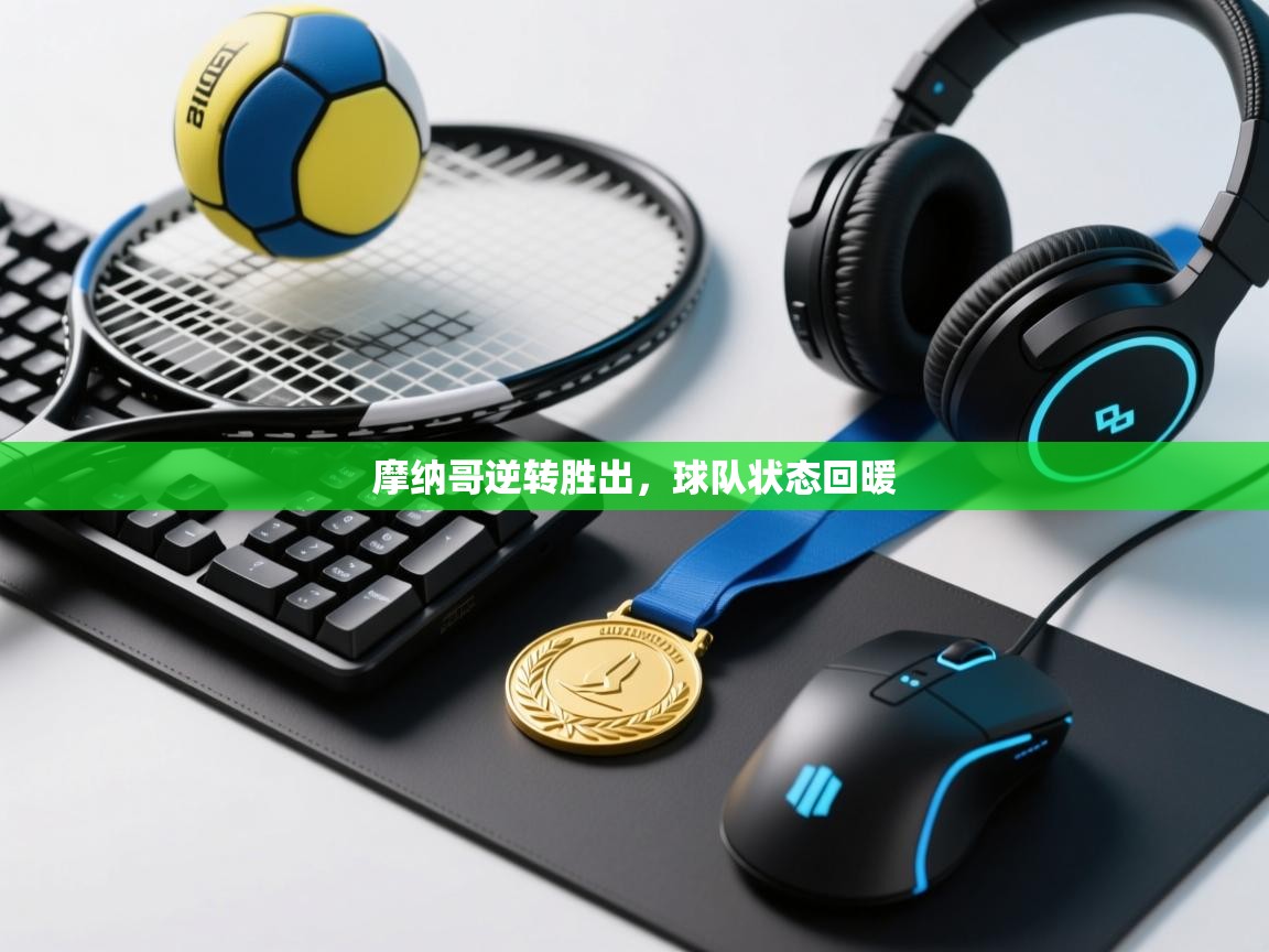 摩纳哥逆转胜出，球队状态回暖  第1张