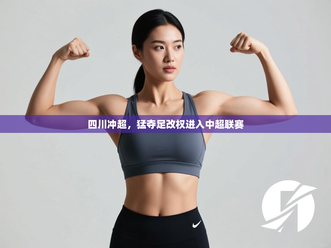 四川冲超，猛夺足改权进入中超联赛