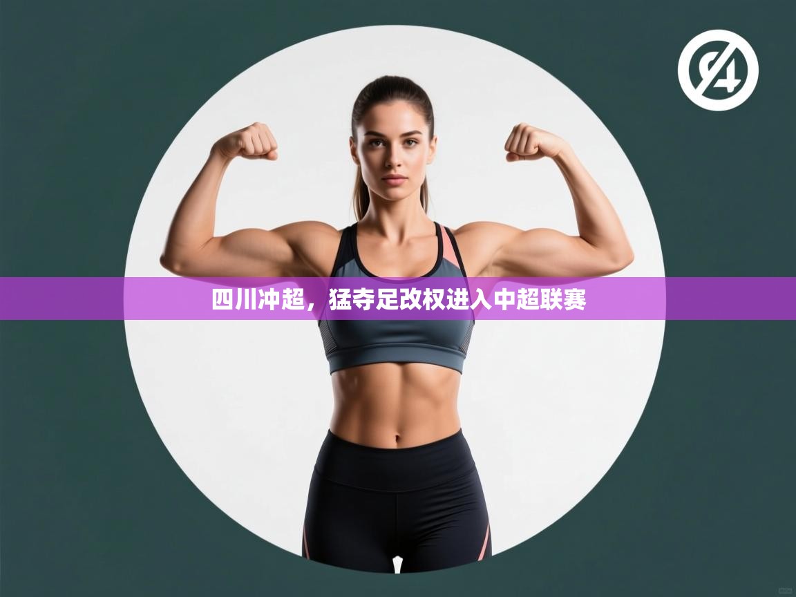 四川冲超，猛夺足改权进入中超联赛  第2张