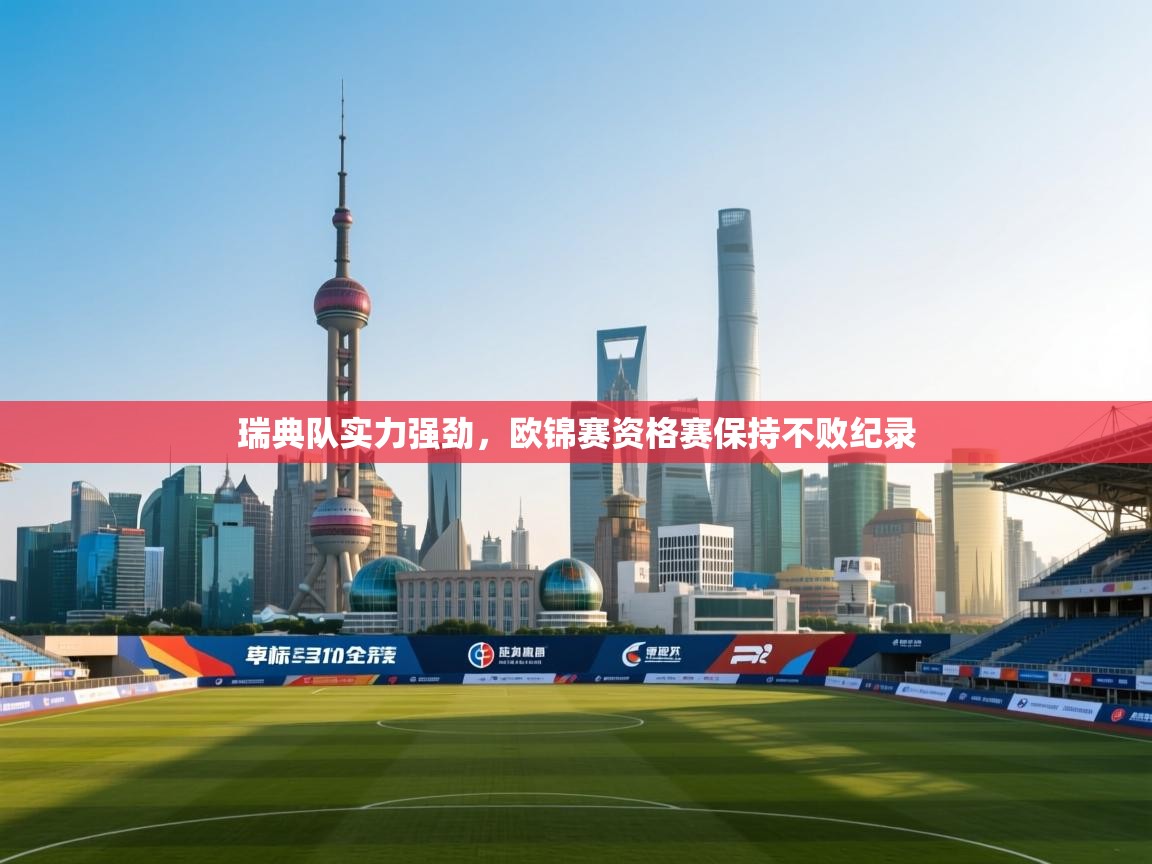 瑞典队实力强劲，欧锦赛资格赛保持不败纪录