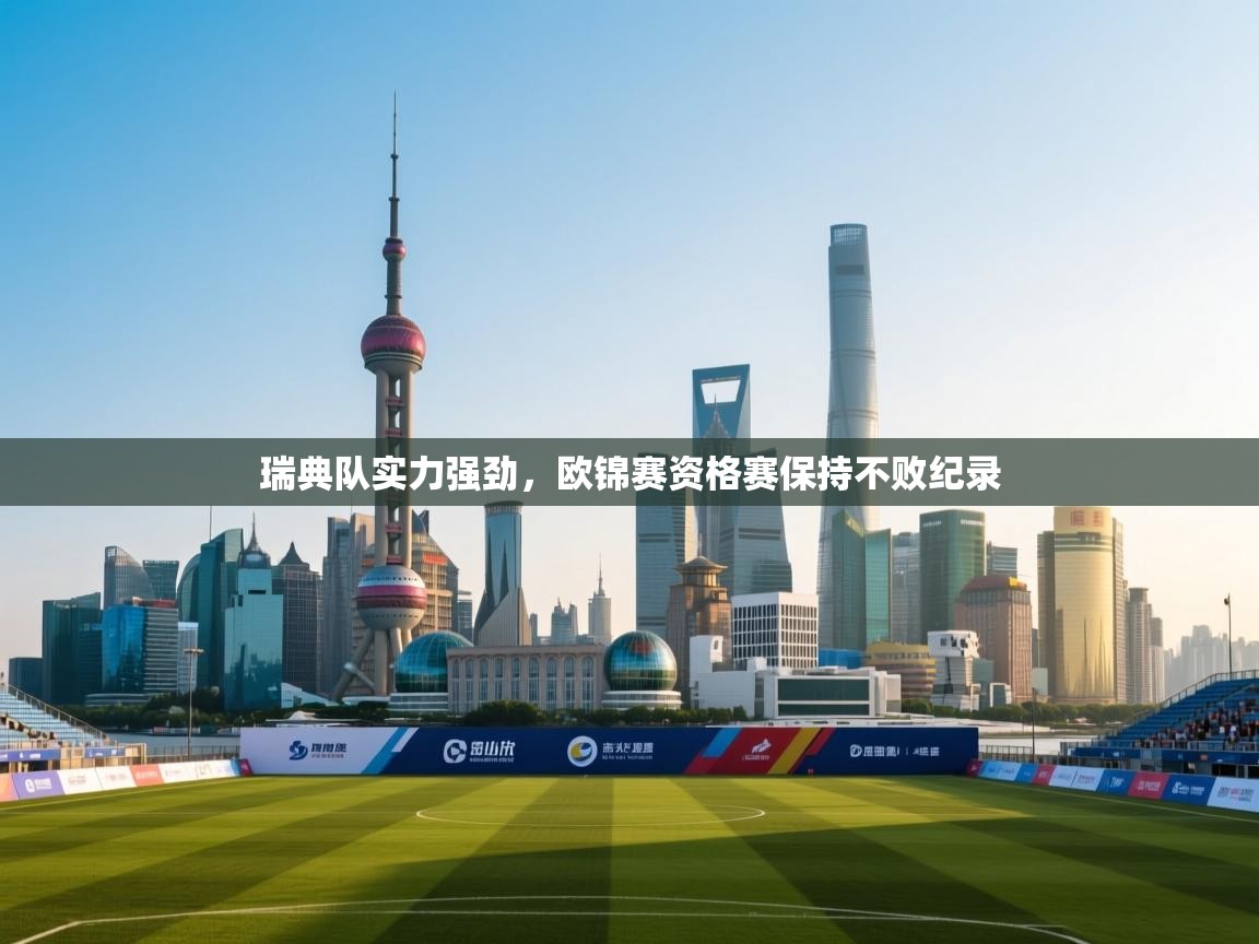 瑞典队实力强劲，欧锦赛资格赛保持不败纪录  第2张