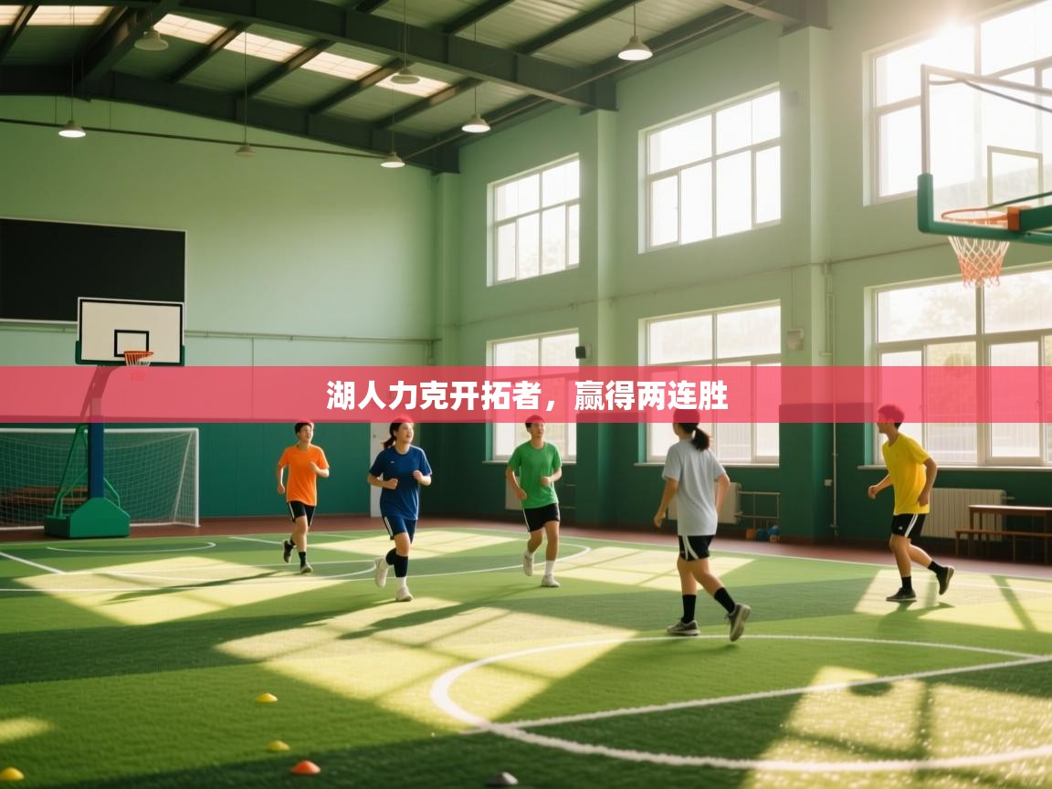 湖人力克开拓者，赢得两连胜  第2张