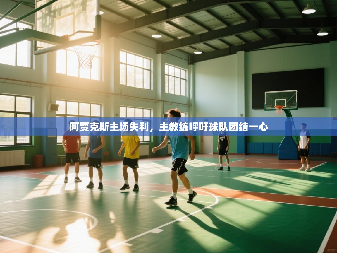 阿贾克斯主场失利，主教练呼吁球队团结一心