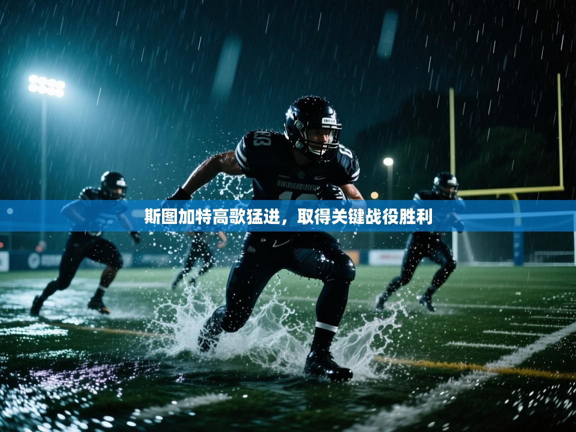 斯图加特高歌猛进，取得关键战役胜利  第2张