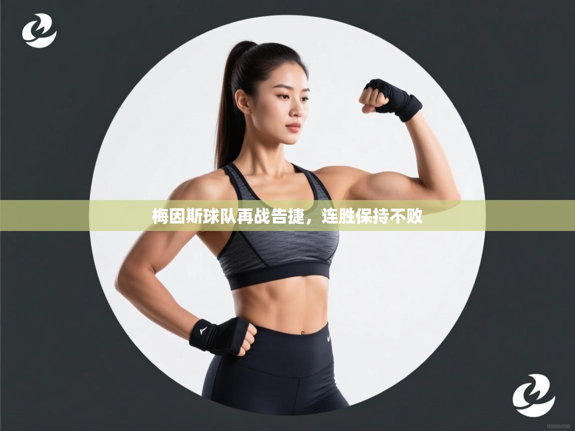 梅因斯球队再战告捷，连胜保持不败  第2张