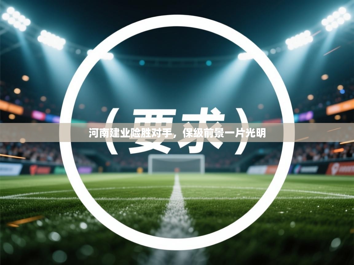 河南建业险胜对手，保级前景一片光明