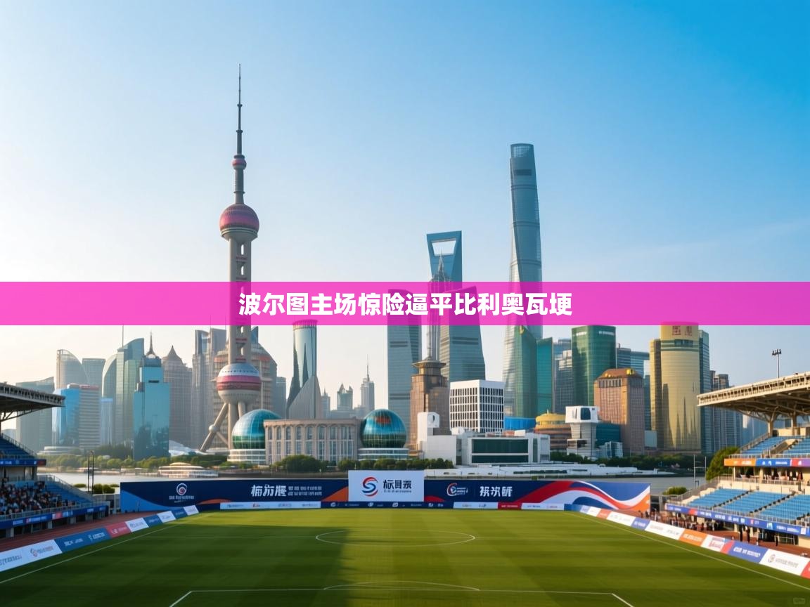 波尔图主场惊险逼平比利奥瓦埂  第2张