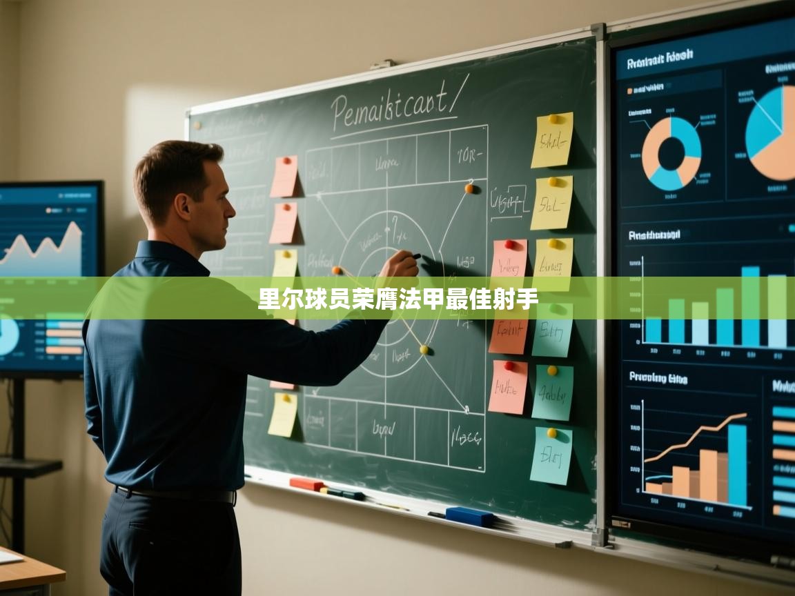 里尔球员荣膺法甲最佳射手  第2张
